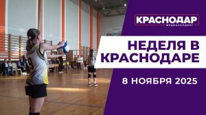Неделя в Краснодаре 08.11.25: Столичный бюджет, Спартакиада, Связь в городе