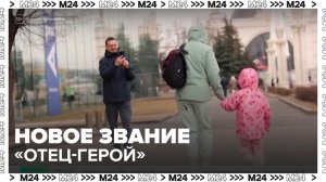 Звание "Отец-герой" планируют учредить в России - Москва 24