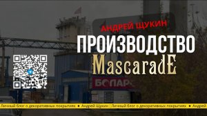 Как делают декоративные покрытия Mascarade