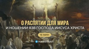 О распятии для мира и ношении язв Господа Иисуса Христа