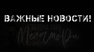 КАК МЕНЯ УДАЛИЛИ и ЧТО ИЗ ЭТОГО ВЫШЛО. Новости от Ксении Меламори. Анонс!