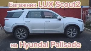 Багажная система LUX Scout-2 на Hyundai Palisade