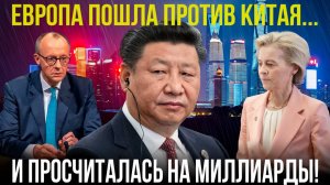 ЕС унизил Пекин  и получил удар, от которого не оправится!
