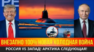 РОССИЯ VS ЗАПАД! ВНЕЗАПНО 100 НОВАЯ ХОЛОДНАЯ ВОЙНА... АРКТИКА СЛЕДУЮЩАЯ! РАЗГОВОР ОКОНЧЕН!