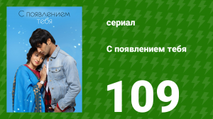 С появлением тебя 109 серия (сериал, 2018)