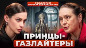 Все ПРИНЦЫ — ГАЗЛАЙТЕРЫ? Что русские сказки говорят о браке | Фольклорист Варвара Добровольская