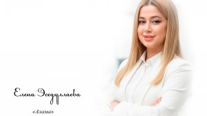Елена Эседуллаева / гр. Жегьилар - Алама