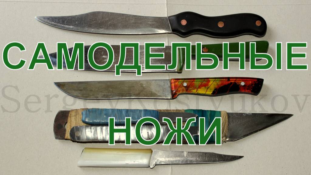 Ножи ручной работы кухонные и технические