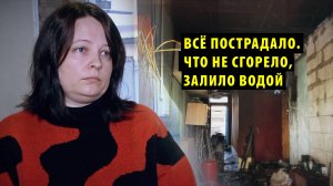 Семья новосибирских погорельцев требует от следствия установить виновных