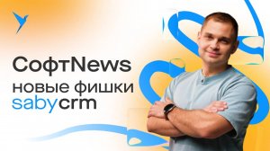 CRM-система для продаж. Новые возможности Saby CRM