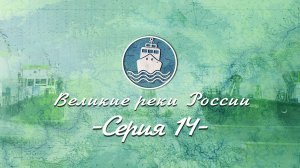 Великие Реки России - Волга. Серия 14