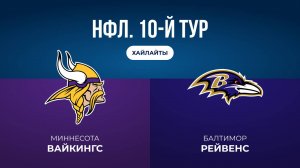 НФЛ. 10-й тур. «Миннесота» — «Балтимор» (обзор)