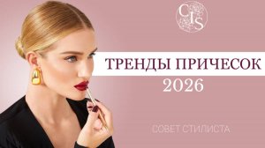 ТРЕНДЫ ПРИЧЕСОК 2026: узнай, кому они идеально подойдут!
