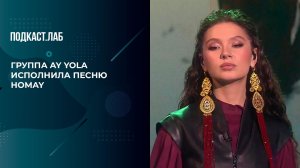 Группа "AY YOLA" - Homay. Антропология. Фрагмент выпуска от 07.11.2025