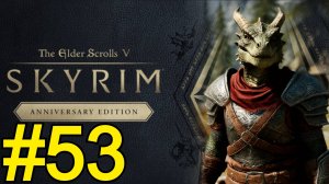 The Elder Scrolls V Skyrim Anniversary Прохождение(2025) ч53 - Убийца гоблинов