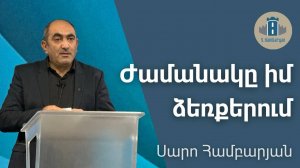 Ժամանակը իմ ձեռքերում - Սարո Համբարյան / 02.11.25
