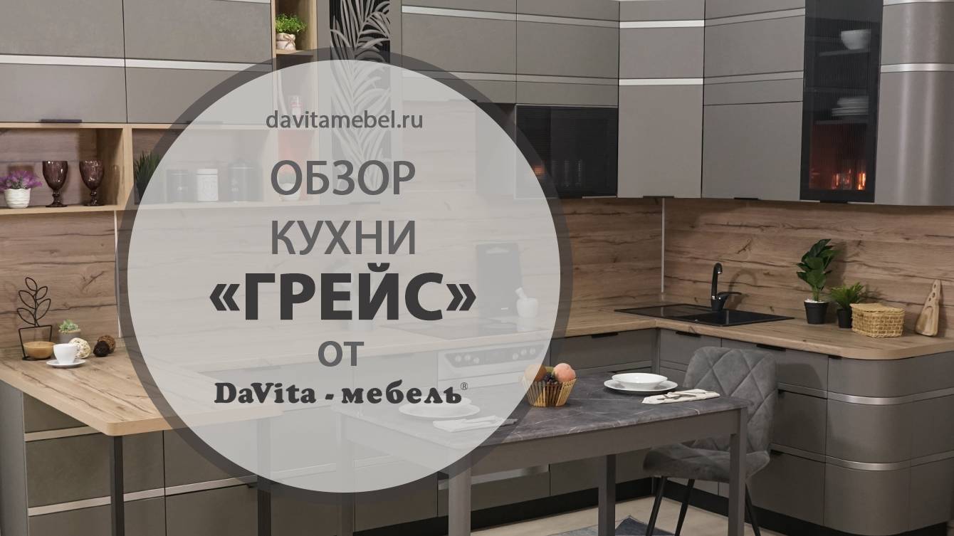 Обзор кухни «Грейс» от «DaVita-мебель»