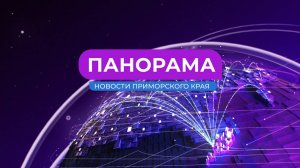 Панорама. Новости Приморского края 10.11.2025