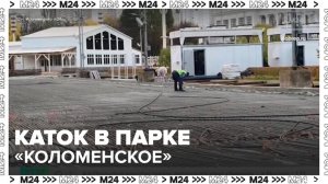 Каток в парке "Коломенское" уже покрылся первым льдом - Москва 24