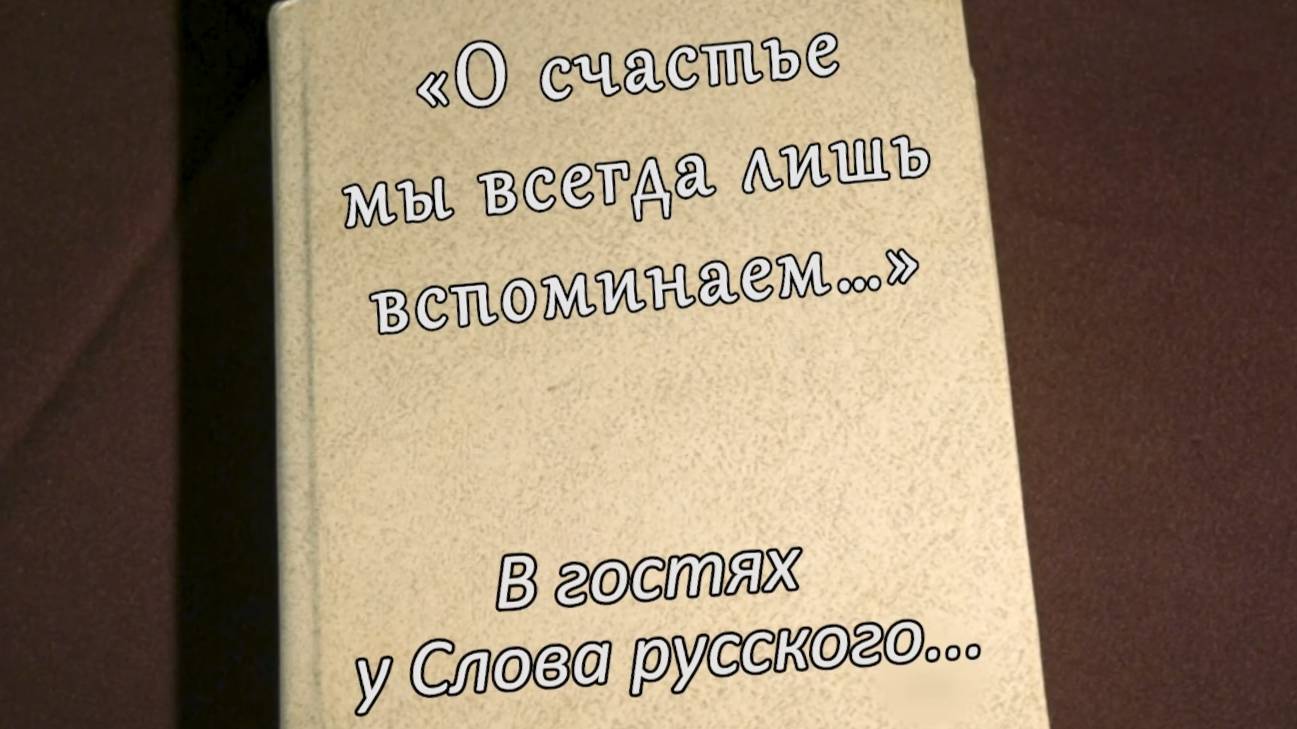 В гостях у Слова Русского... Иван Бунин часть 4