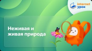 Окружающий мир 2 класс. Неживая и живая природа