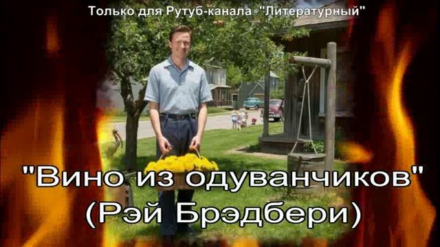 Вино из одуванчиков смотреть онлайн