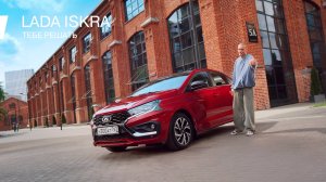 Искусство задавать тренды: будьте в центре событий вместе с LADA Iskra