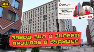ЗилАрт. Особенности национальной архитектуры. Прогулка, обзор и история района завода ЗИЛ
