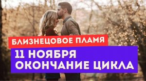 Энергии 11 ноября. Правда о портале 11:11. Прогноз для тебя и убегающего близнеца