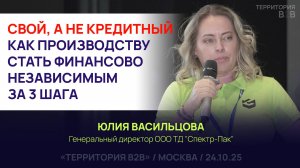 СВОЙ, А НЕ КРЕДИТНЫЙ. КАК ПРОИЗВОДСТВУ СТАТЬ ФИНАНСОВО НЕЗАВИСИМЫМ ЗА 3 ШАГА. Юлия Васильцова