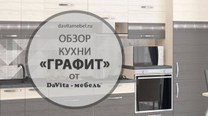 Обзор кухни «Графит» от «DaVita-мебель»