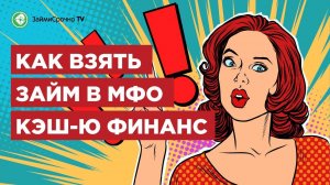 Как взять займ в Кеш ю cash-u Тайный заёмщик?
