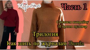 Как шить по журналу Burda | Снимаем выкройку и кроим пуловер из трикотажа альпака