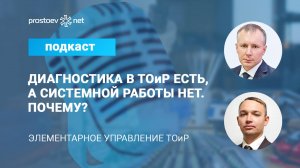 Диагностика в ТОиР есть, а системной работы нет. Почему? Таблица «Простоев.НЕТ-Элементы»
