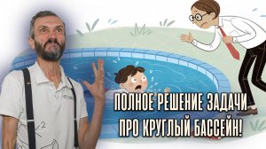 ПОЛНОЕ РЕШЕНИЕ ЗАДАЧИ ПРО КРУГЛЫЙ БАССЕЙН! СЕРГЕЙ ТРАВКИН - АВТОР РЕШЕНИЯ - В СТУДИИ!