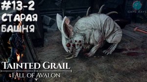 Tainted Grail: The Fall of Avalon #13-2 ➤ Старая башня