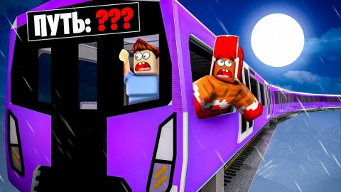 КУДА НАС УВЁЗ ЗЛОВЕЩИЙ ПОЕЗД В РОБЛОКС?! НОВОГОДНЯЯ ИСТОРИЯ ROBLOX