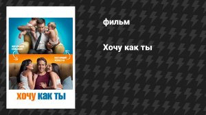 Хочу как ты (фильм, 2011)