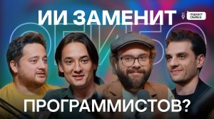 ИИ в разработке — пользуйся или проиграешь? | Подкаст ОБИБЭ