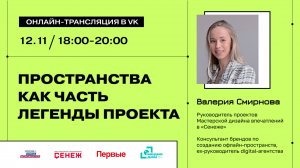 Мастерская дизайна впечатлений «Сенежа»: «Как проектировать впечатления: от эмоции к действию» | № 4