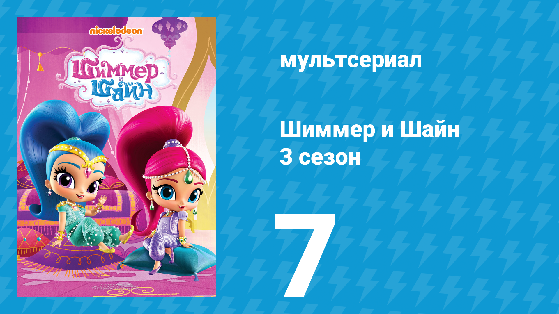 Шиммер и Шайн 3 сезон 7 серия мультсериал 2018
