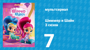 Шиммер и Шайн 3 сезон 7 серия (мультсериал, 2018)