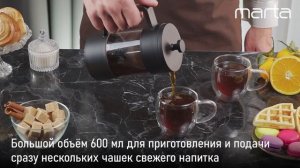 Френч-пресс - капучинатор MARTA MT-GD3911B