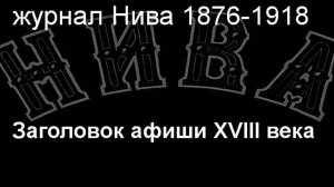 Заголовок афиши XVIII века.описание журнал Нива 1876-1918