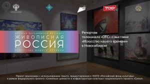 Репортаж телеканала «ОТС» о выставке «Искусство нашего времени» в Новосибирске