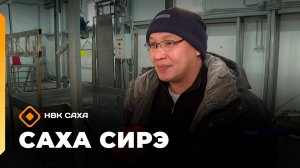 «Саха сирэ» информационнай биэрии. Сэтинньи 10 күнэ 13:30