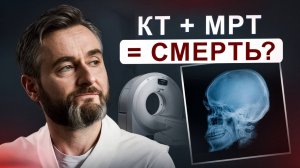 Опасность КТ и МРТ. Что важно знать, чтобы не стать жертвой обмана