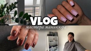 Nail Vlog 133 Будни мастера Новенькие гель лаки и что меня задевает