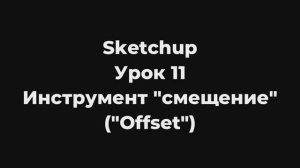 Sketchup Урок 11 Инструмент "Смещение" (Offset)