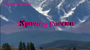 Красота России